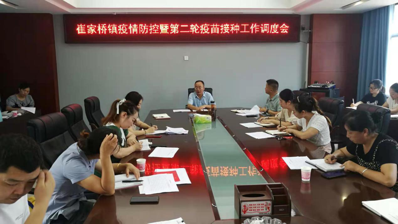 崔家桥镇召开疫情防控暨第二轮疫苗接种工作调度会