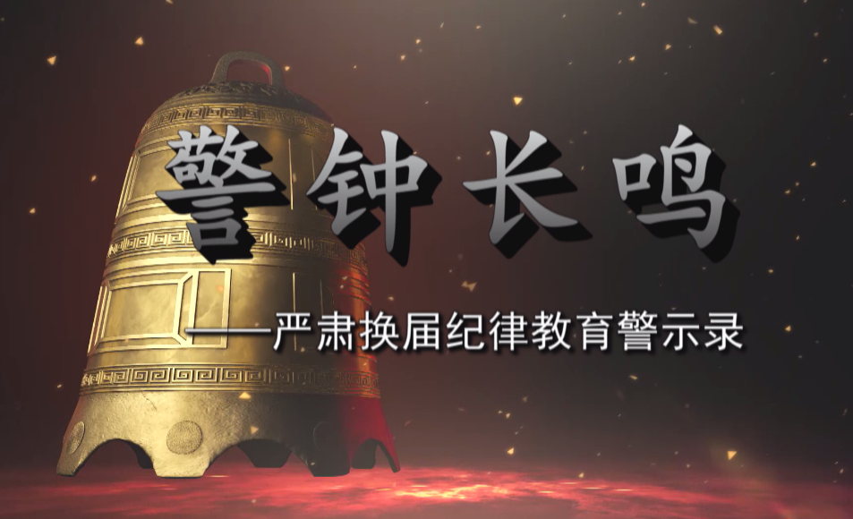 汉寿县发改局组织观看“警钟长鸣”警示片