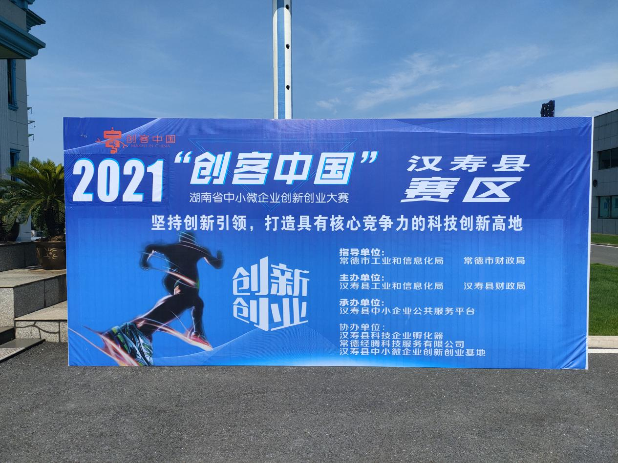 汉寿县成功举办2021年“创客中国” 湖南省中小企业创新创业大赛
