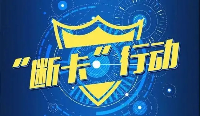 【我为群众办实事】出售自己的银行卡，竟然是犯罪！