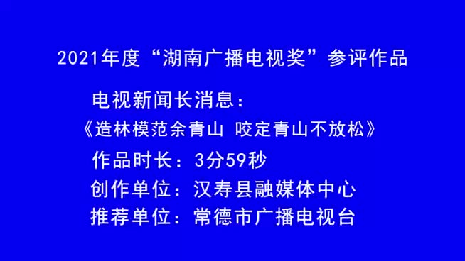 新闻视频：造林模范余青山 咬住青山不放松