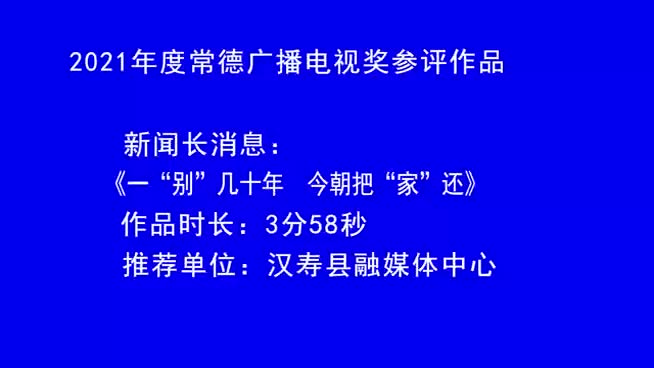 新闻视频：一“别”几十年 今朝把“家”还