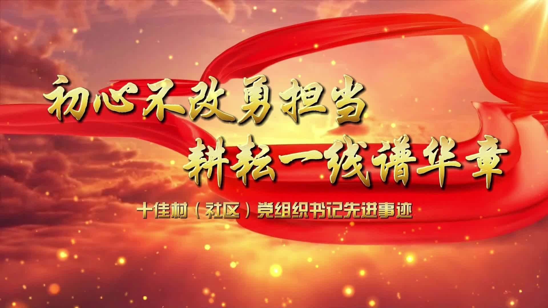 2023年度全县“十佳支部书记”