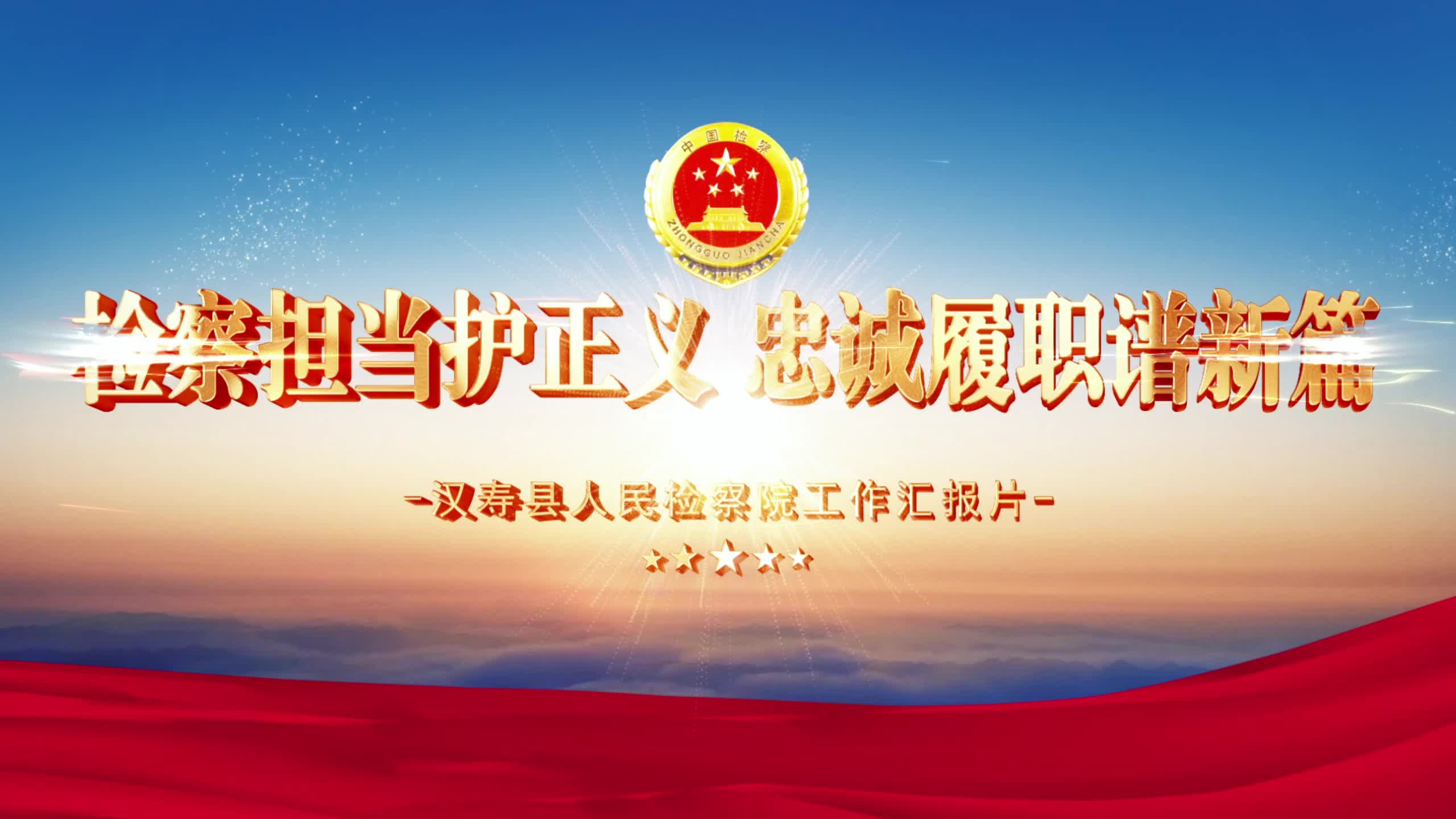 检察担当护正义 忠诚履职谱新篇