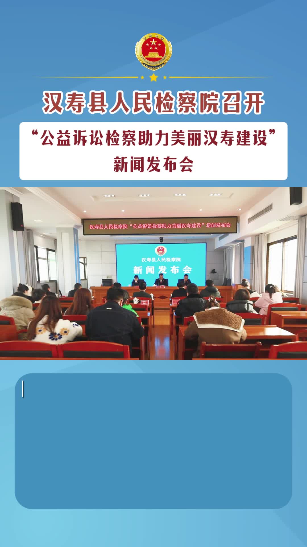 “公益诉讼检察共助美丽汉寿建设”新闻发布会