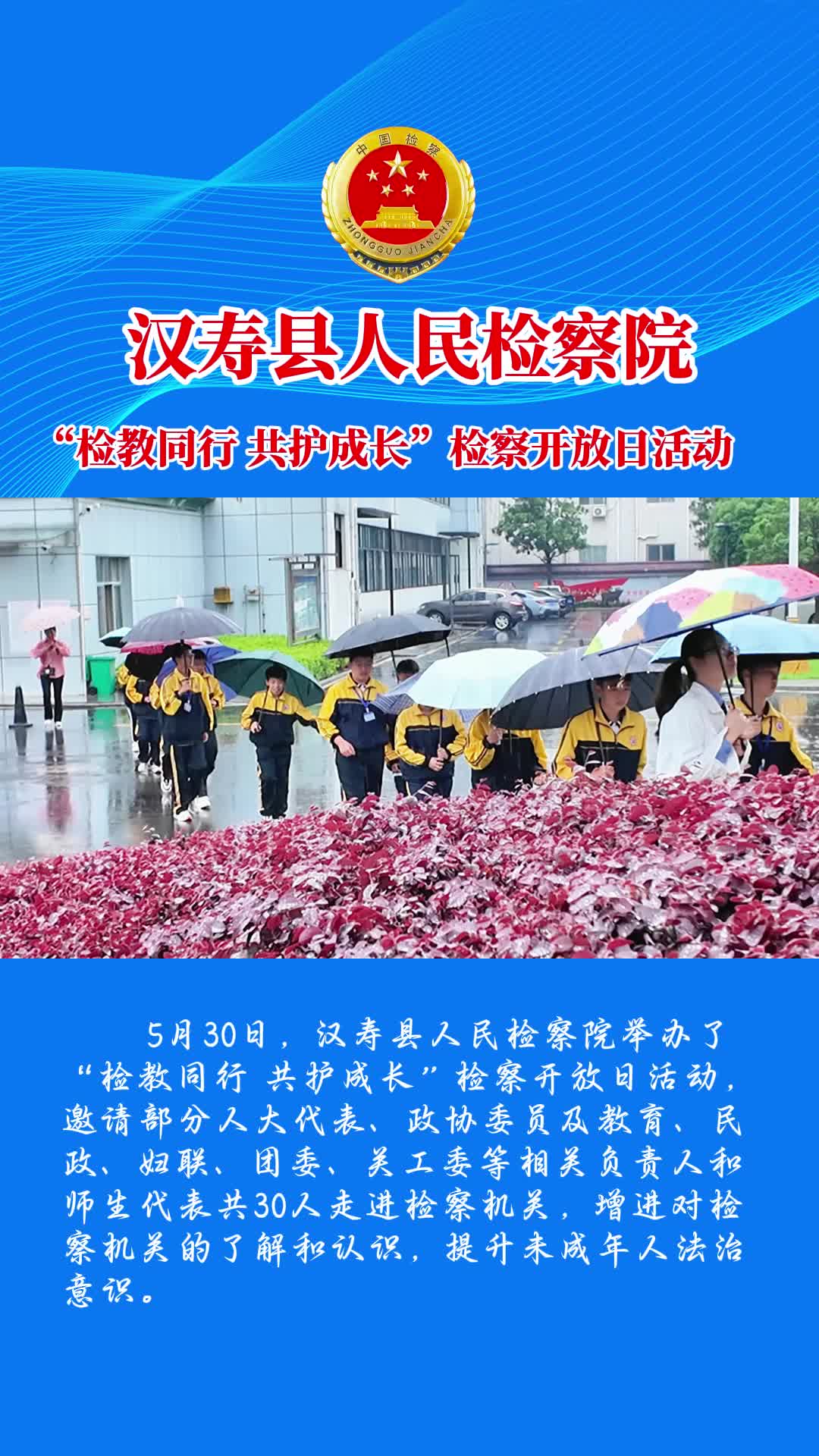 “检教同行 共护成长”检察开放日活动