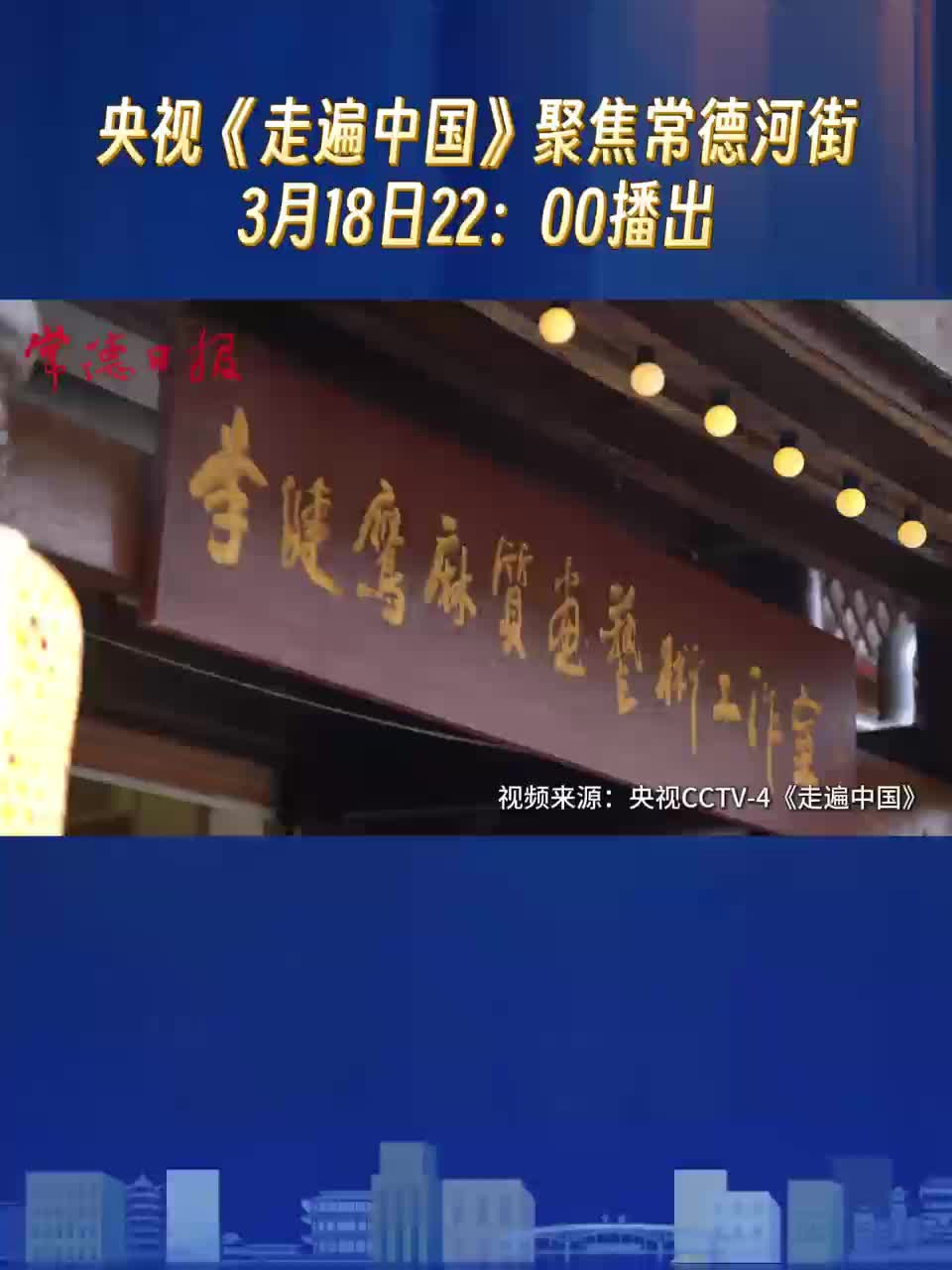 央视《走遍中国》聚焦常德河街 3月18日22:00播出
