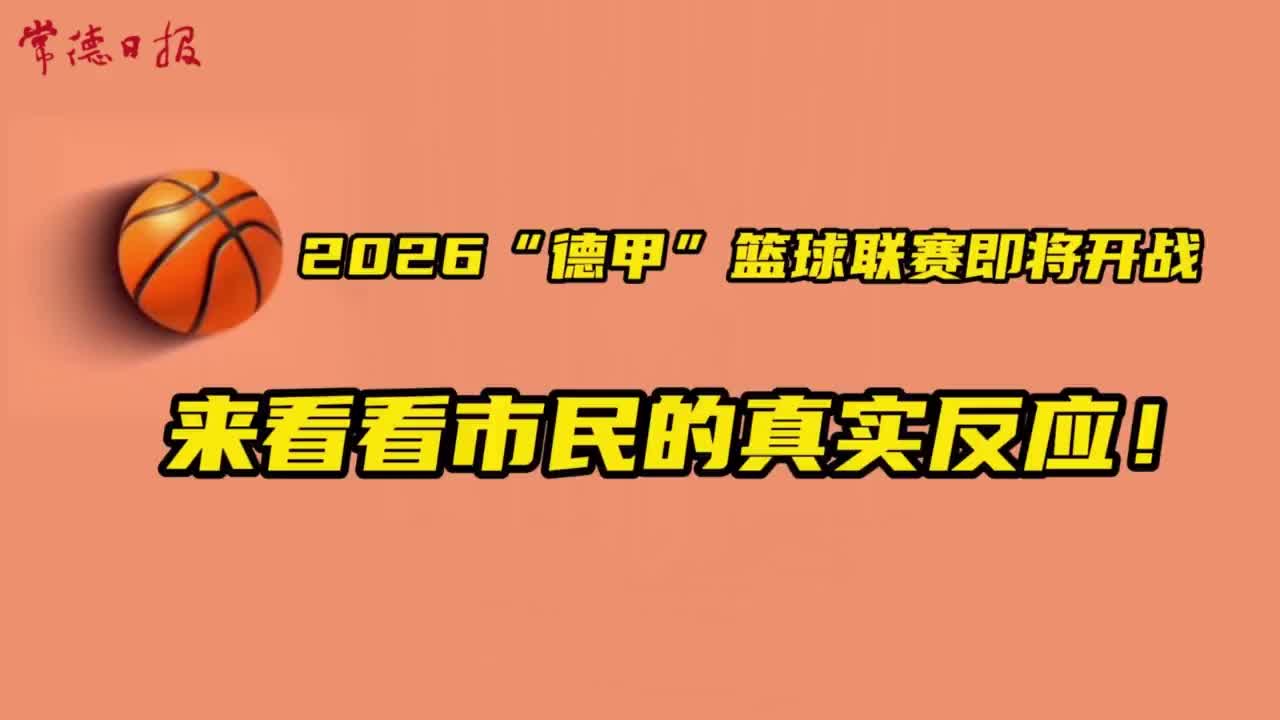 2026“德甲”篮球联赛即将开战 来看看市民的真实反应！