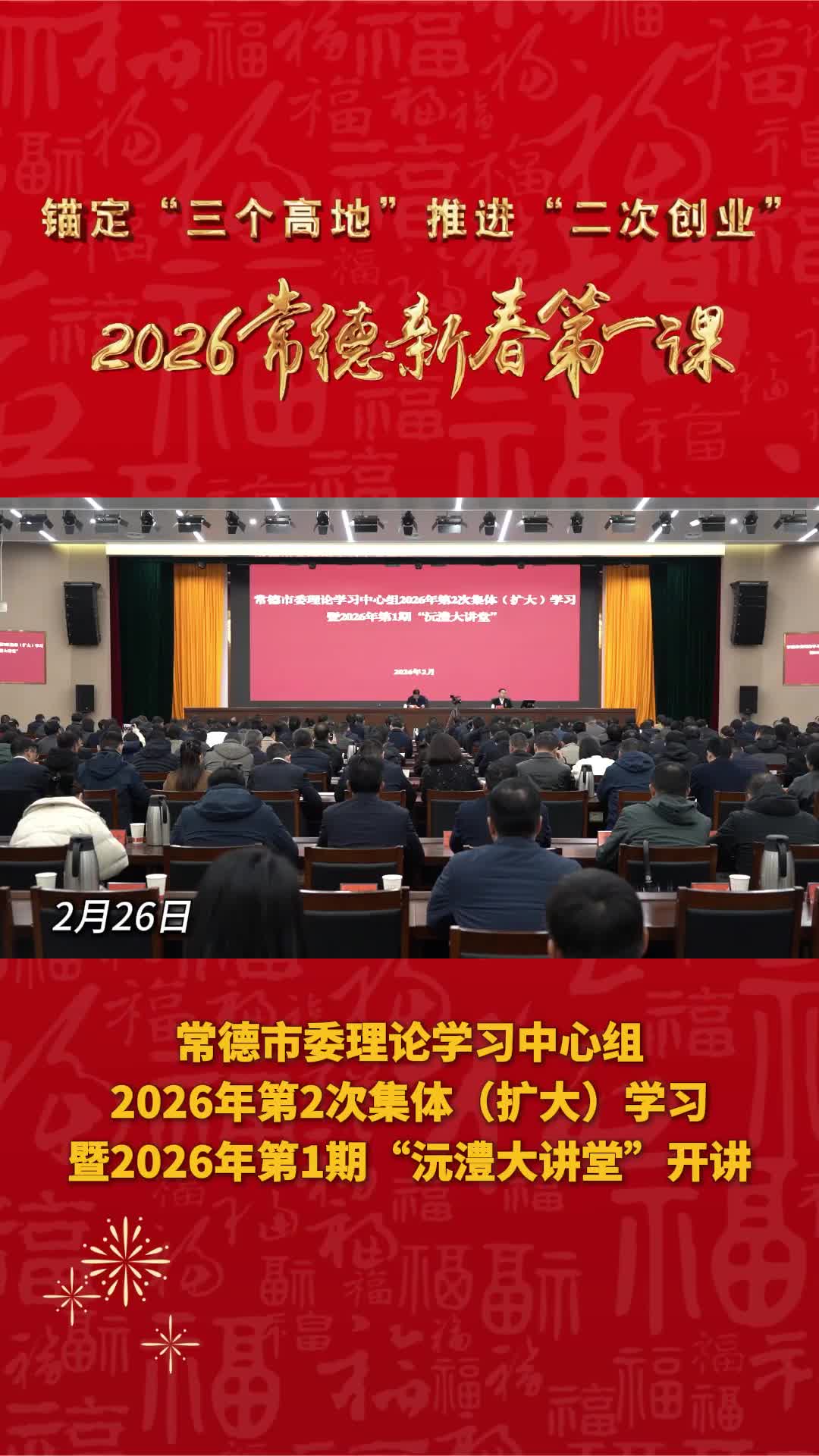 2月26日，常德市委理论学习中心组2026年第2次集体(扩大)学习暨2026年第1期"沅澧大讲堂"开讲。