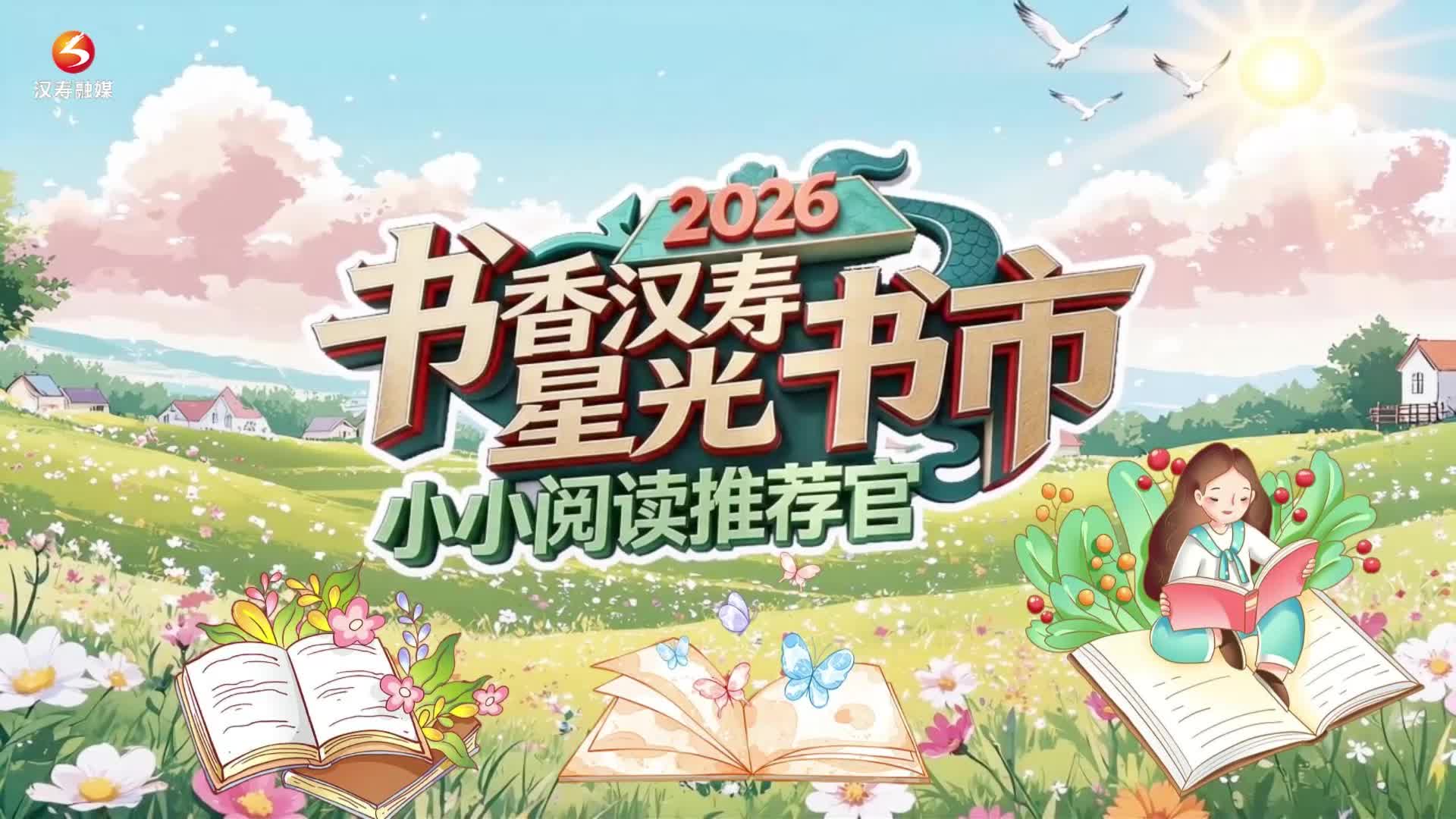 书香汉寿星光书市—小小阅读推荐官