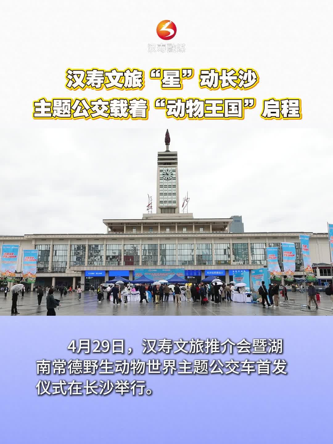 汉寿文旅“星”动 长沙主题公交载着“动物王国”启程