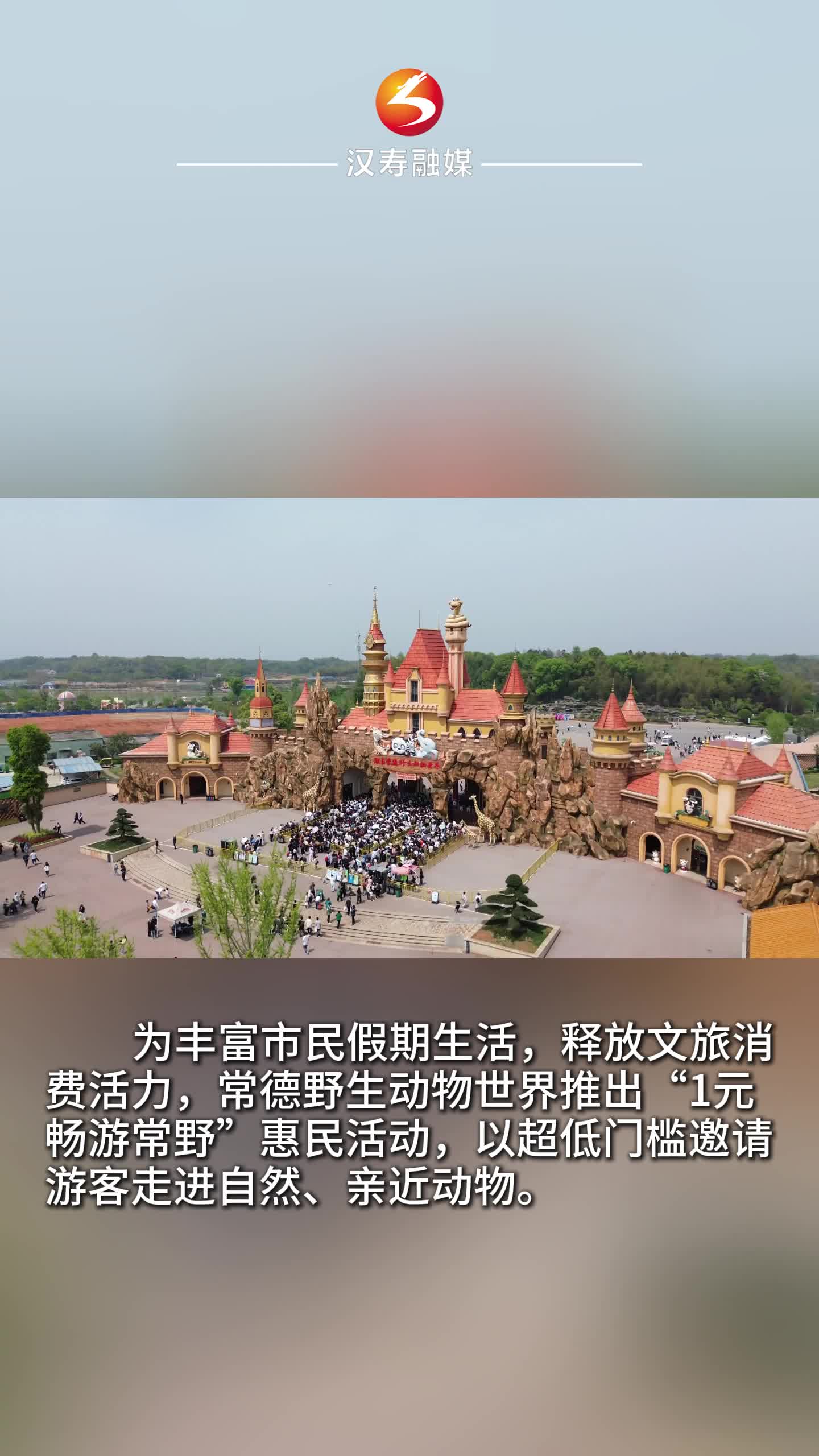 一元畅游野生动物世界 释放"五一”假期消费活力