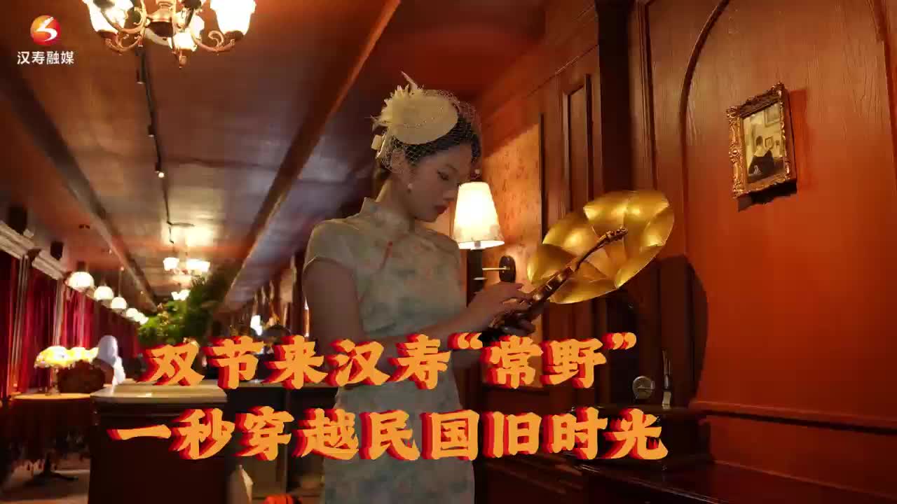 双节游汉寿｜赴一场民国风情之约