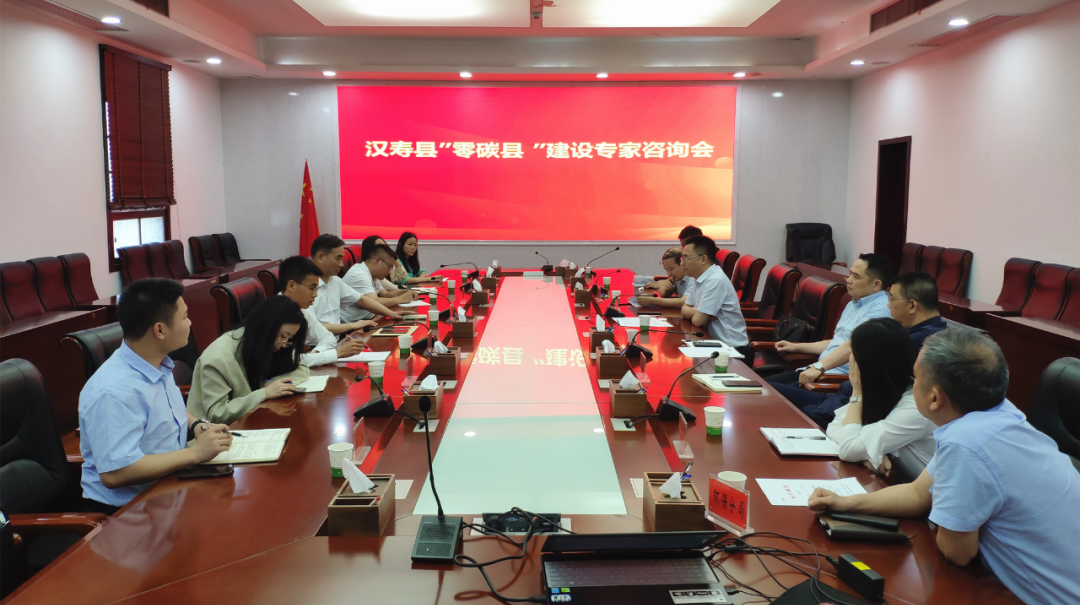 汉寿县召开“零碳县”建设专家咨询会