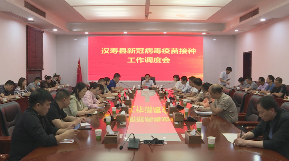 汉寿县召开新冠病毒疫苗接种工作调度会