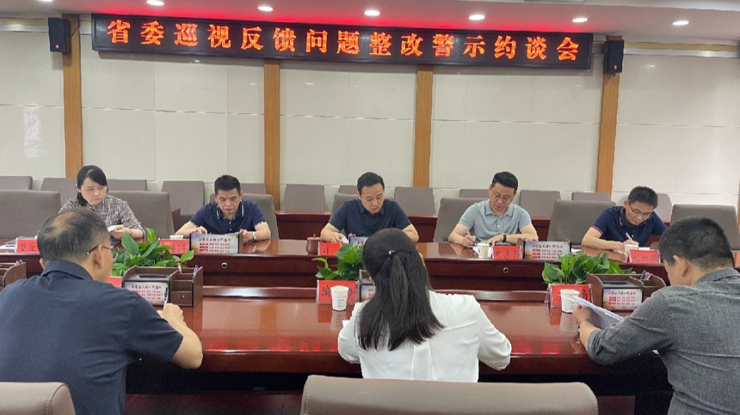汉寿县领导刘静主持召开省委巡视反馈问题整改警示约谈会