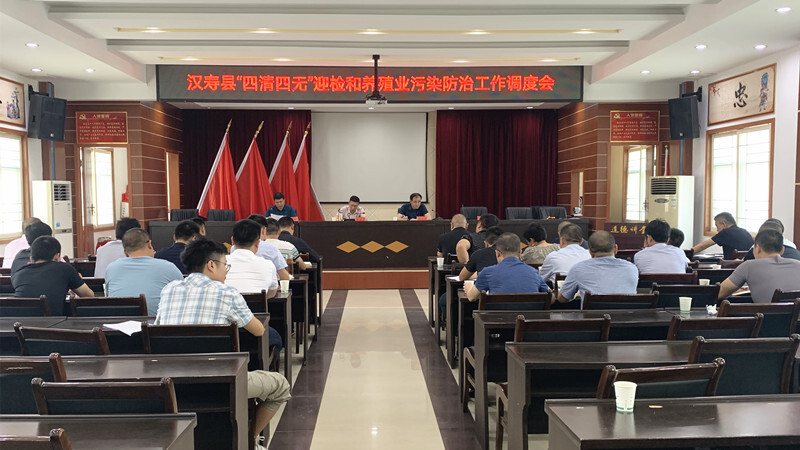 汉寿县召开“四清四无”迎检和养殖业污染防治工作调度会