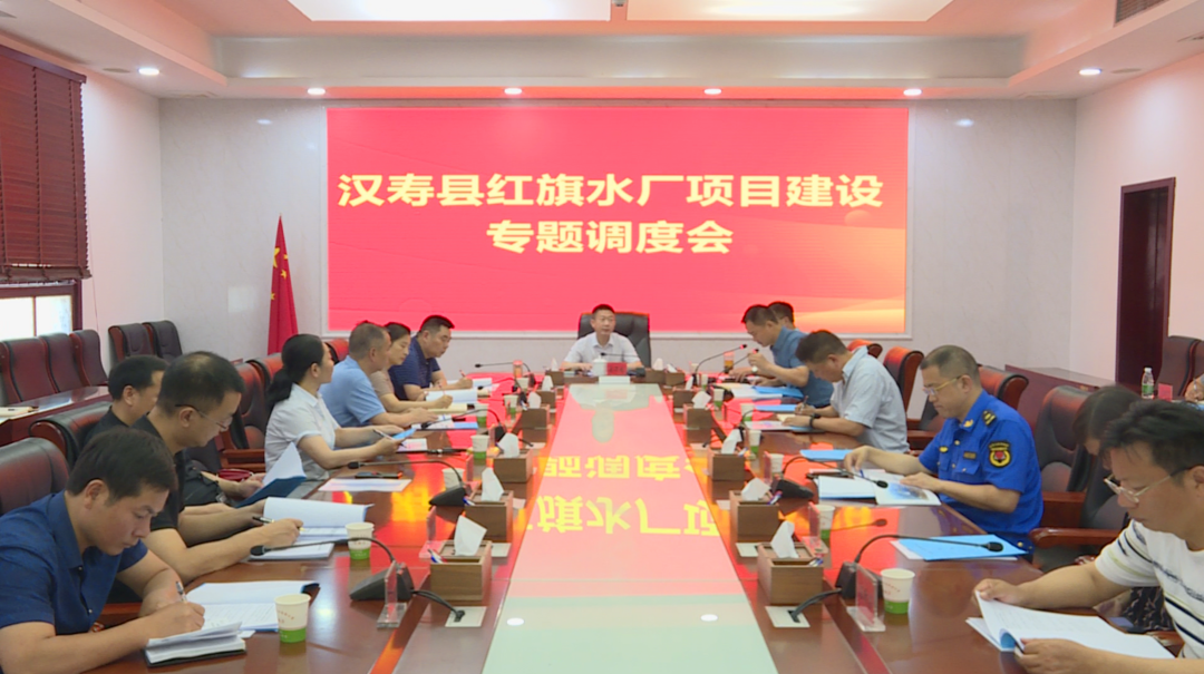 汉寿县召开红旗水厂项目建设专题调度会