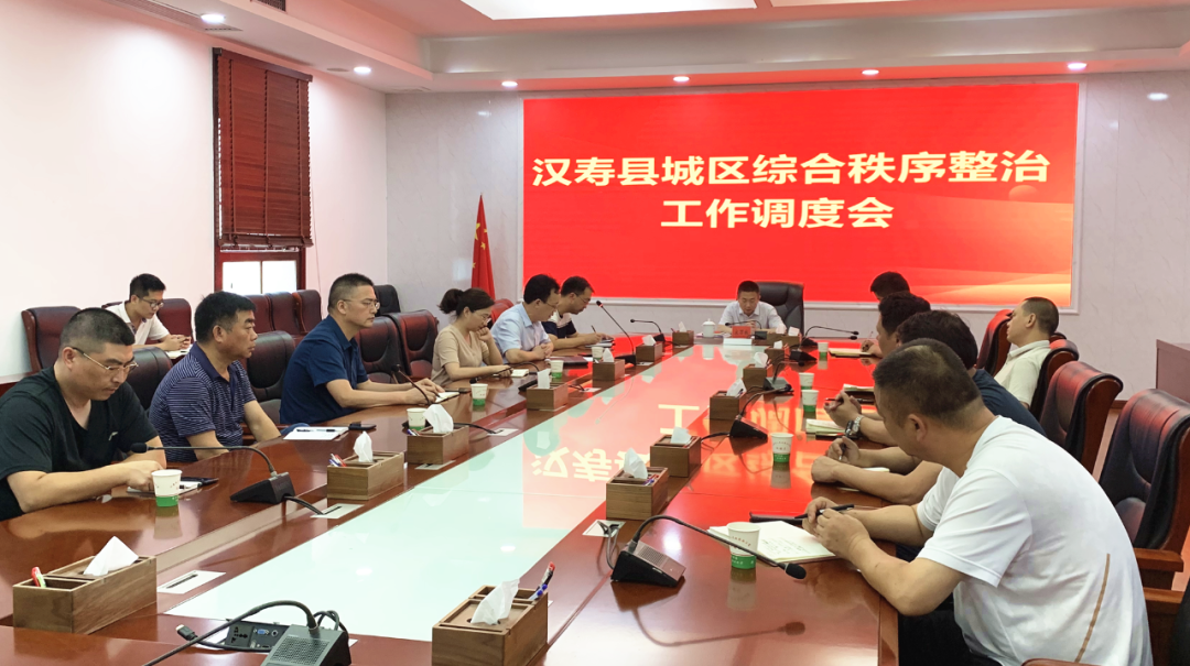 汉寿县城区综合秩序整治工作调度会召开