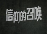 百集微纪录片《红色档案——走进中央档案馆》系列二：信仰的召唤（共11集）