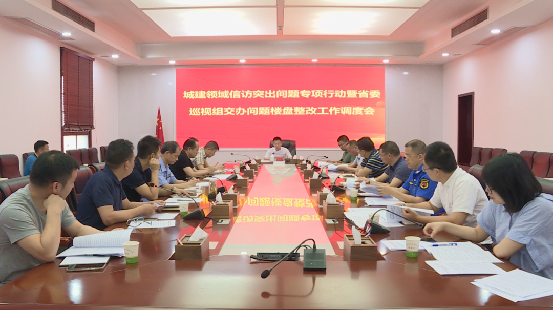 汉寿县召开城建领域信访突出问题专项行动暨省委巡视组交办问题楼盘整改工作调度会