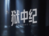 百集微纪录片《红色档案——走进中央档案馆》系列四：狱中纪（共9集）