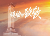 百集微纪录片《红色档案——走进中央档案馆》系列六：领袖的致敬（共10集）