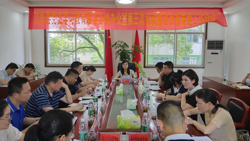 汉寿县党史学习教育领导小组办公室召开第三次会议暨巡回指导组工作会议