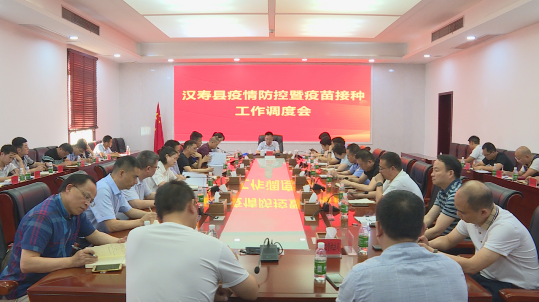 汉寿县召开疫情防控暨疫苗接种工作调度会
