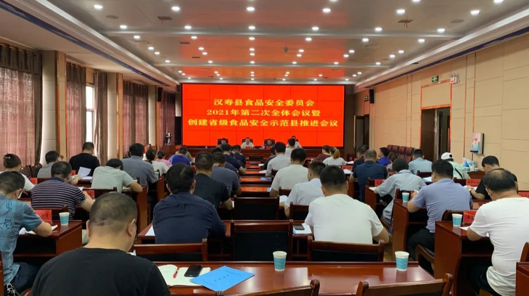 汉寿县食品安全委员会2021年第二次全体会议暨创建省级食品安全示范县推进会议召开