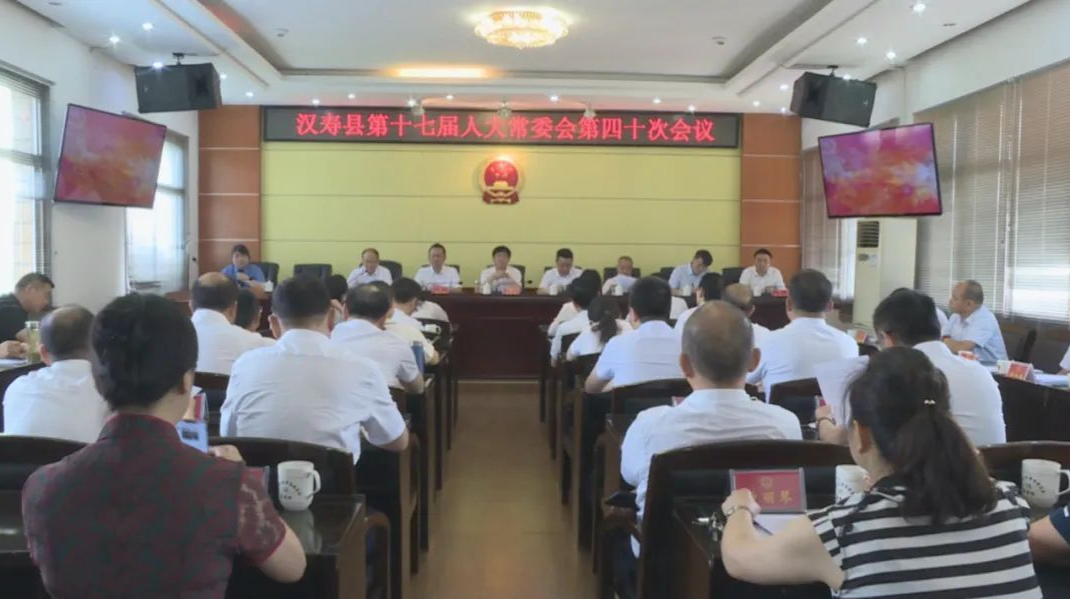 汉寿县第十七届人大常委会第四十次会议召开