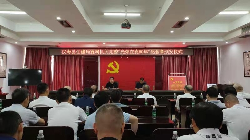 汉寿县住建局直属机关党委举行“光荣在党50年”纪念章颁发仪式
