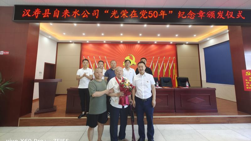 汉寿县自来水公司举行“光荣在党50年”纪念章颁发仪式