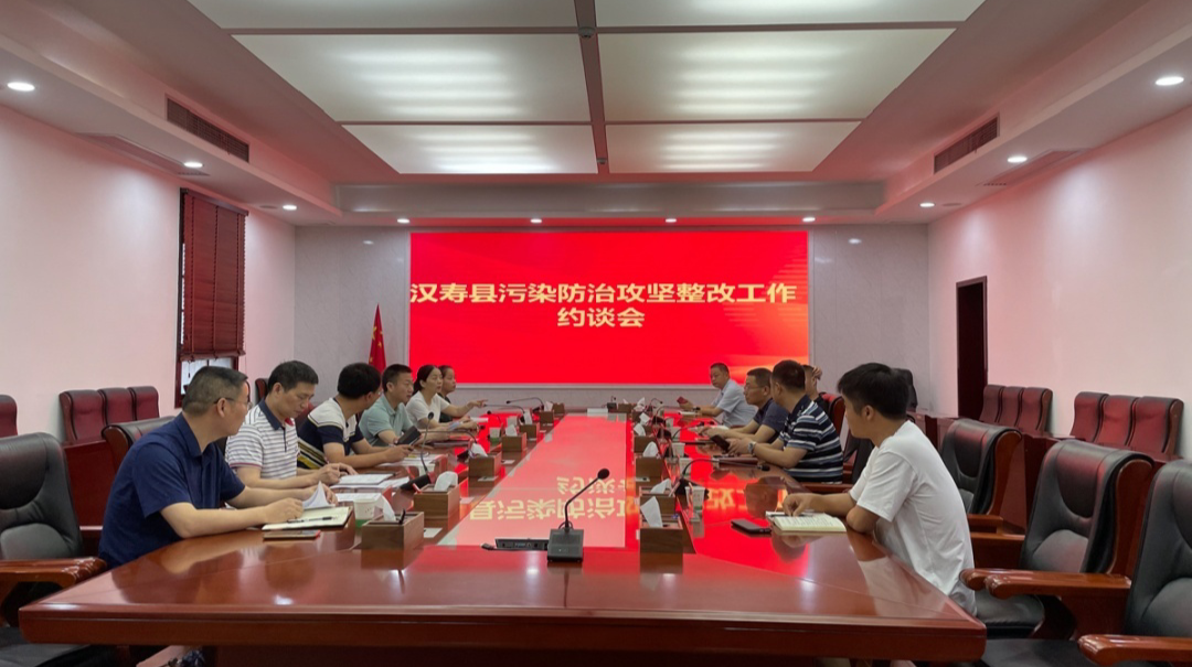 汉寿县召开污染防治攻坚整改工作约谈会