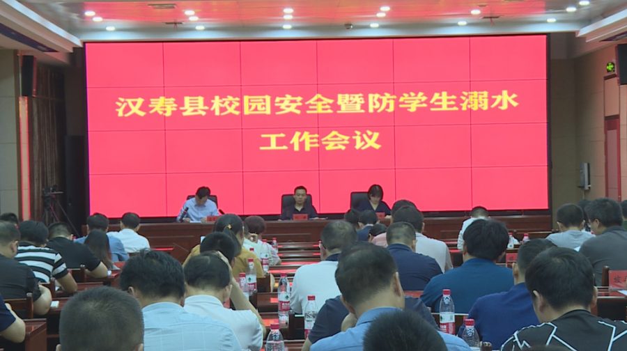 汉寿县召开校园安全暨防学生溺水工作会议