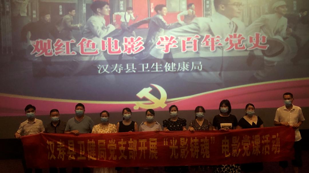汉寿县卫健局党支部开展“光影铸魂”电影党课活动