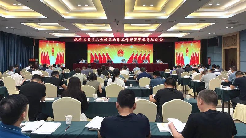 汉寿县召开县乡人大换届选举工作部署暨业务培训会