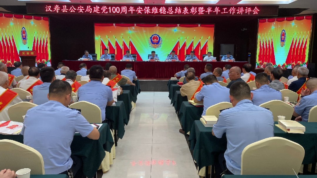 汉寿县公安局召开建党100周年安保工作总结表彰暨半年工作讲评会
