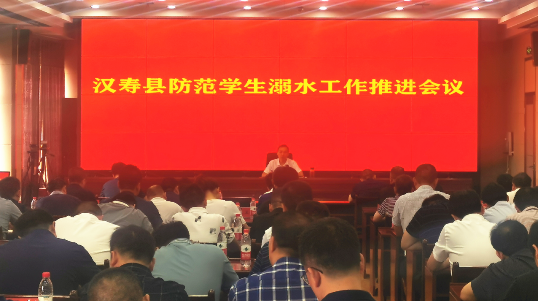汉寿县召开全县防范学生溺水工作推进会