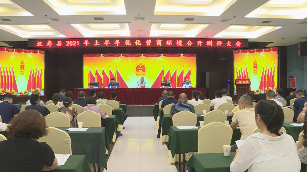 汉寿县召开2021年上半年优化营商环境公开测评大会
