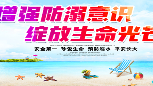 《增强防溺意识，绽放生命光芒》专栏