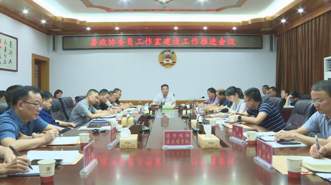 汉寿县召开政协委员工作室建设工作推进会议
