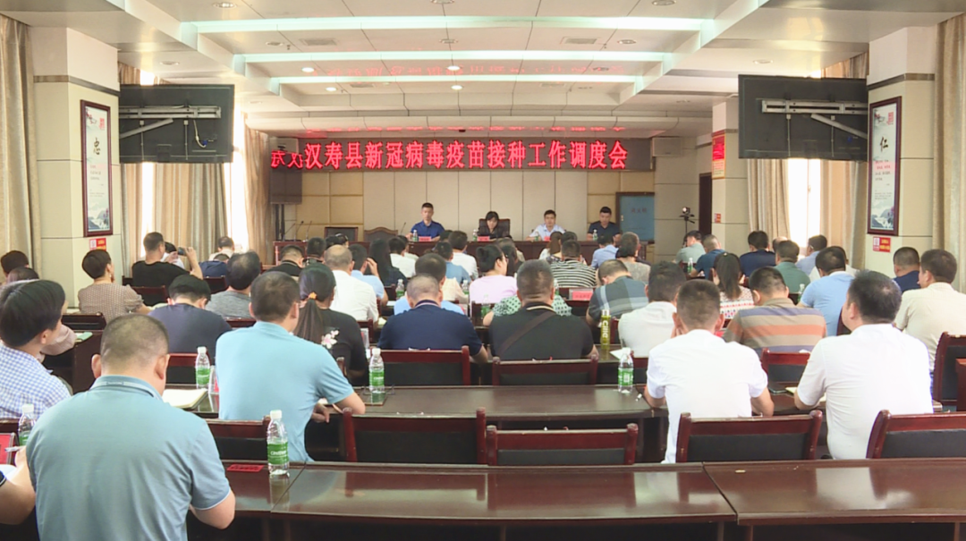汉寿县召开新冠病毒疫苗接种工作调度会