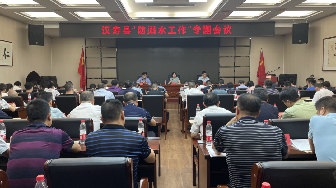 【防溺水】汉寿县召开防溺水工作专题会议