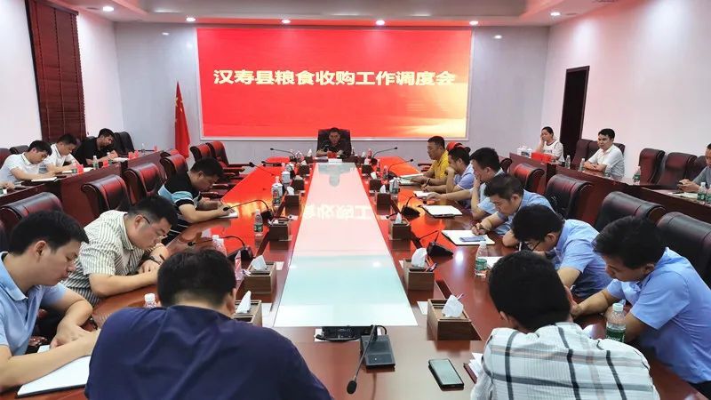 汉寿县粮食收购工作调度会召开