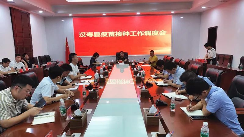 汉寿县疫苗接种工作调度会召开
