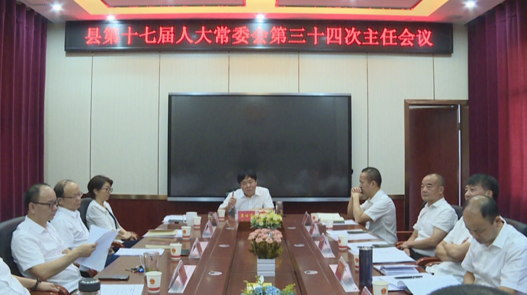 汉寿县召开第十七届人大常委会第三十四次主任会议