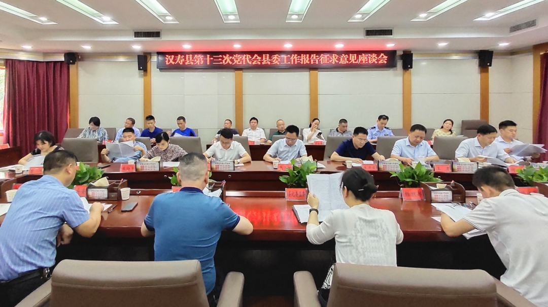 汉寿县召开第十三次党代会县委工作报告征求意见座谈会