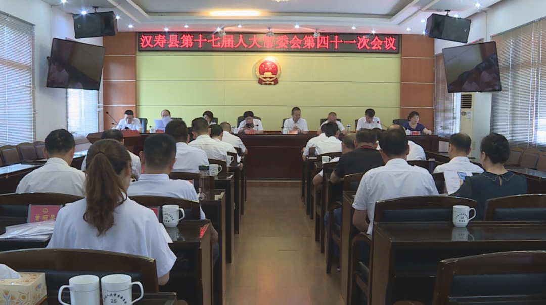 汉寿县第十七届人大常委会第四十一次会议召开