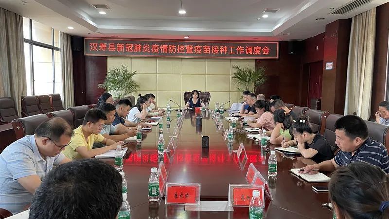 汉寿县召开新冠肺炎疫情防控暨疫苗接种工作调度会